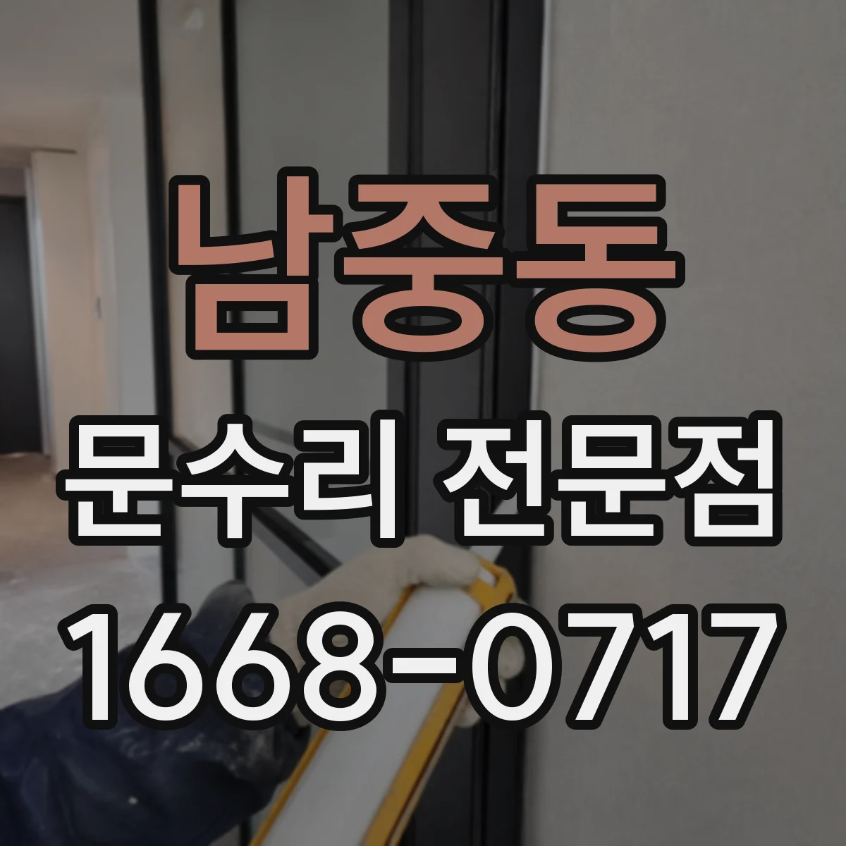 남중동 문수리 전문점