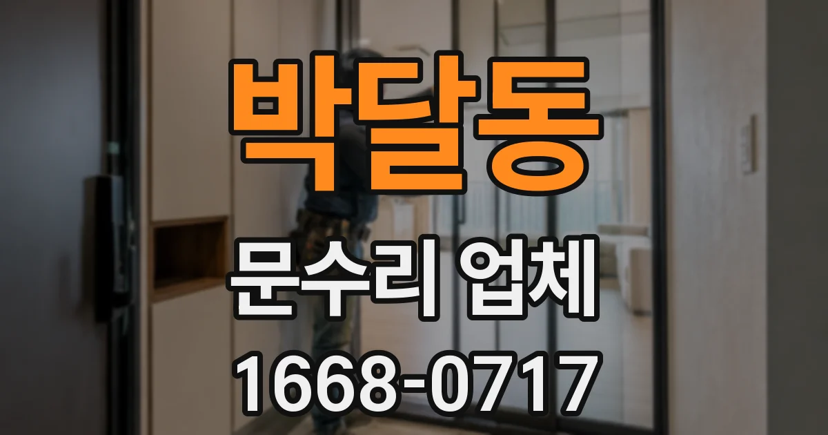 박달동 문수리 업체