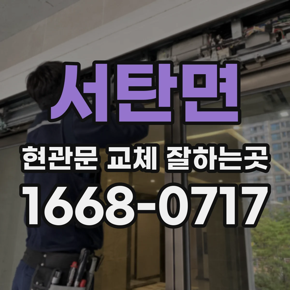 서탄면 현관문 교체 잘하는곳