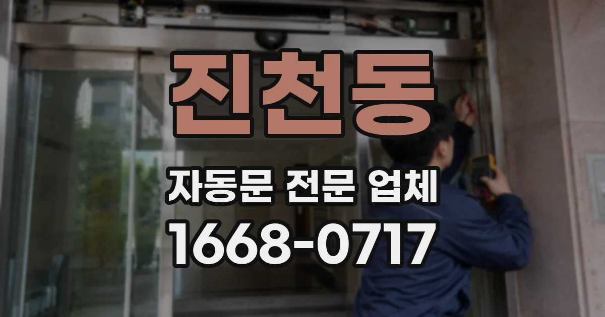 진천동 자동문 전문 업체