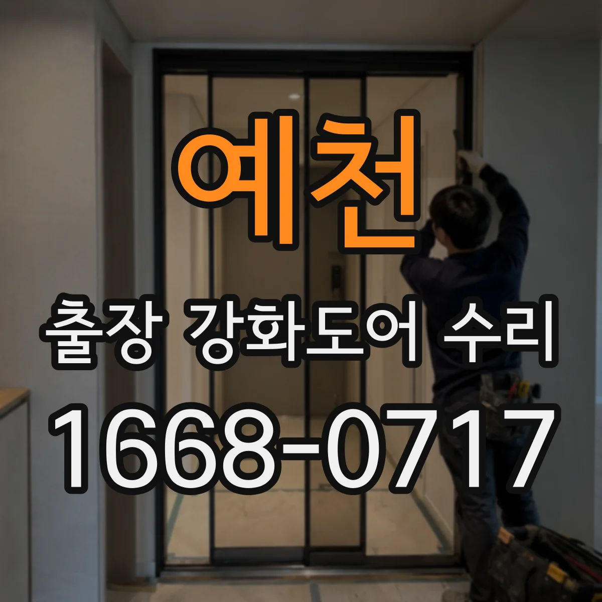 예천 출장 강화도어 수리