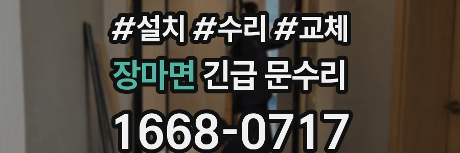 장마면 긴급 문수리