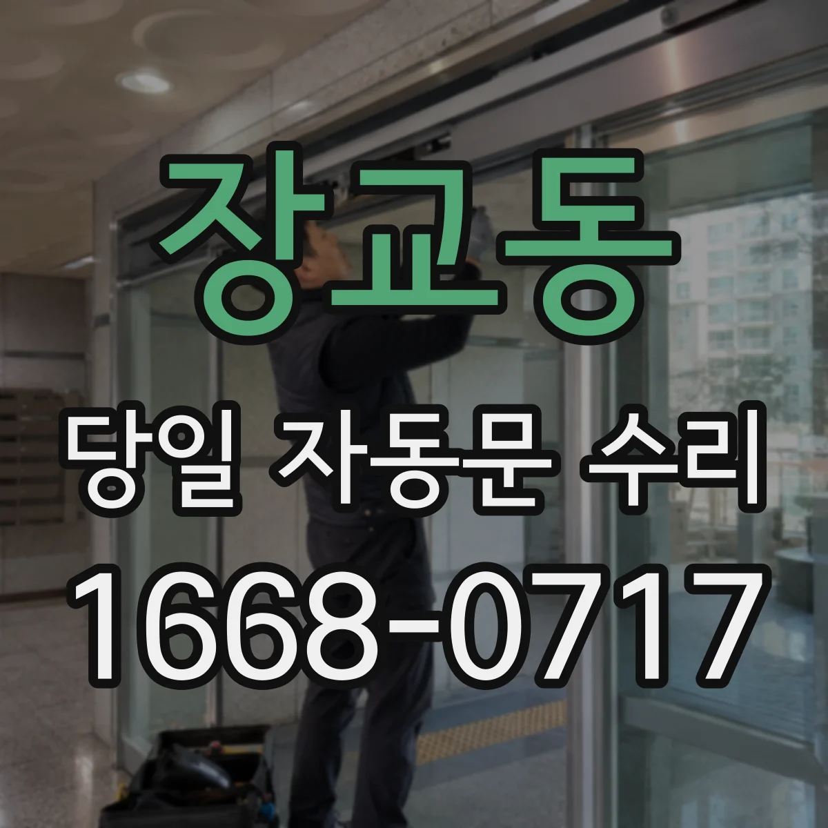 장교동 당일 자동문 수리