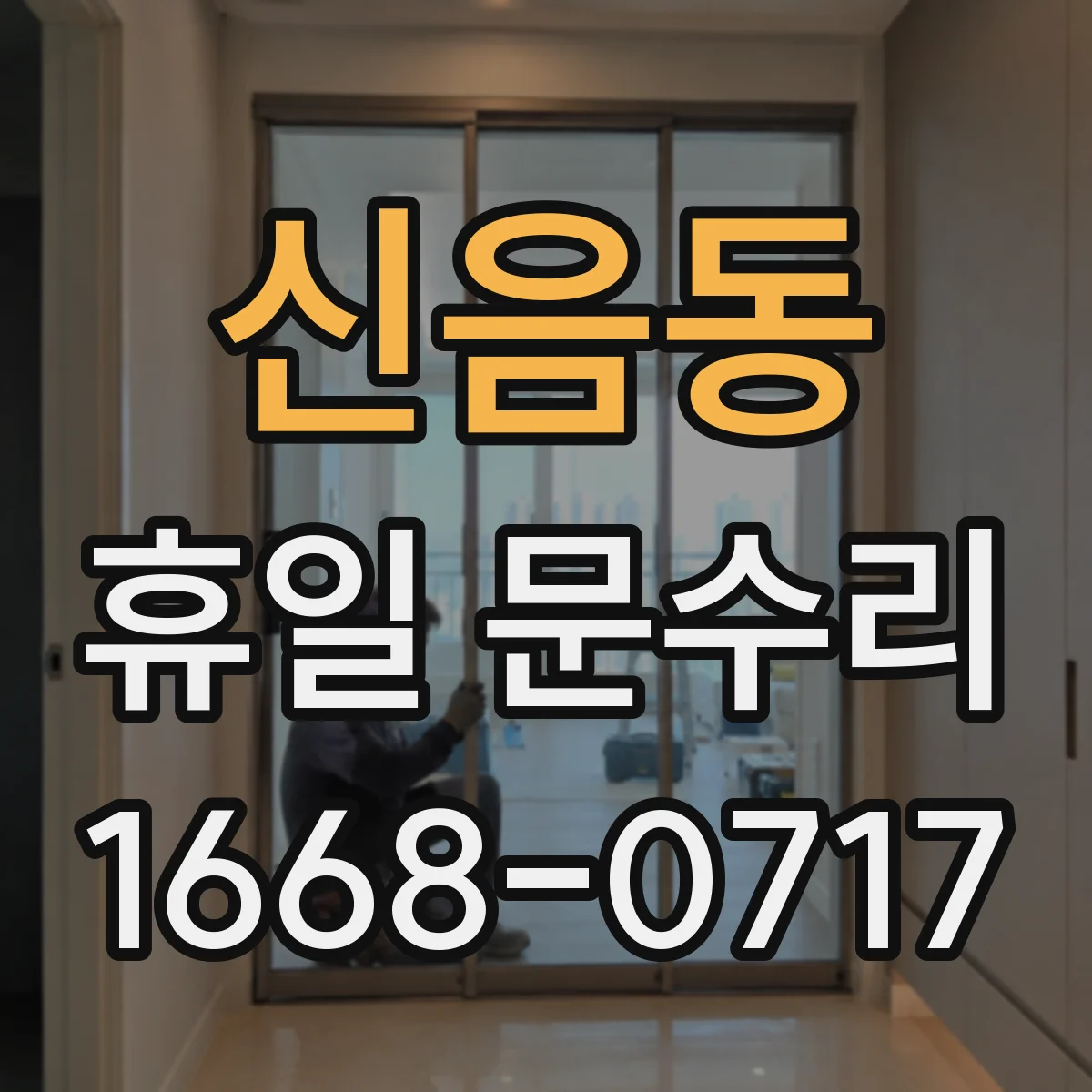 신음동 휴일 문수리