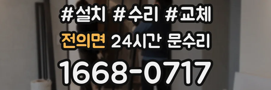 전의면 24시간 문수리