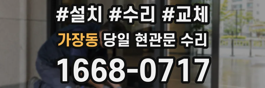 가장동 당일 현관문 수리