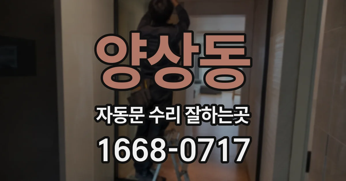 양상동 자동문 수리 잘하는곳