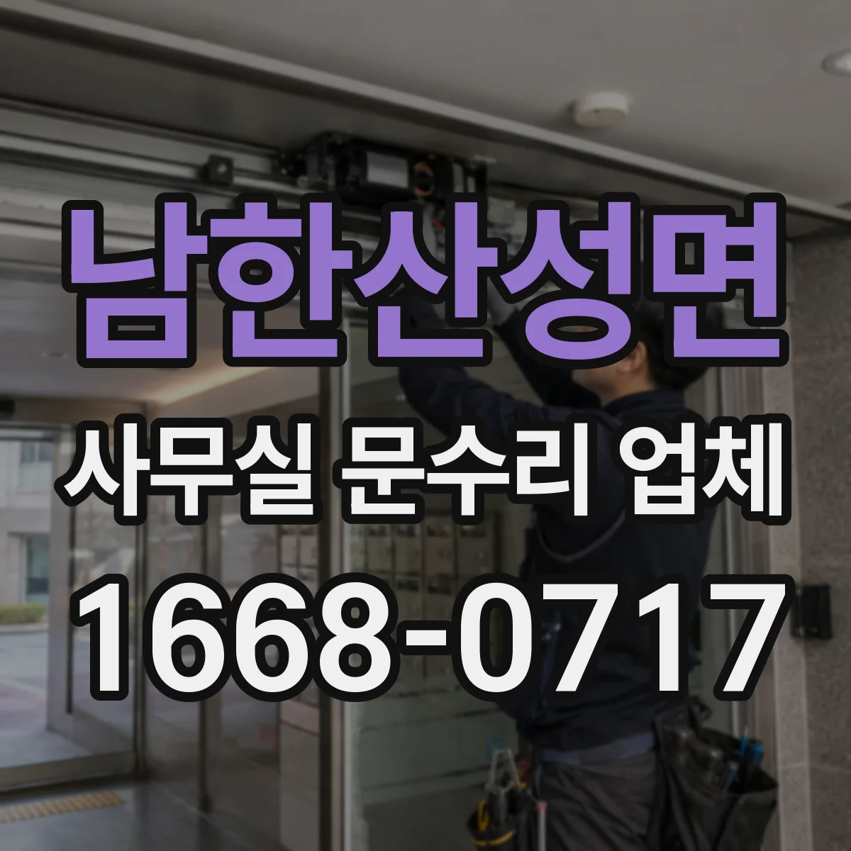 남한산성면 사무실 문수리 업체