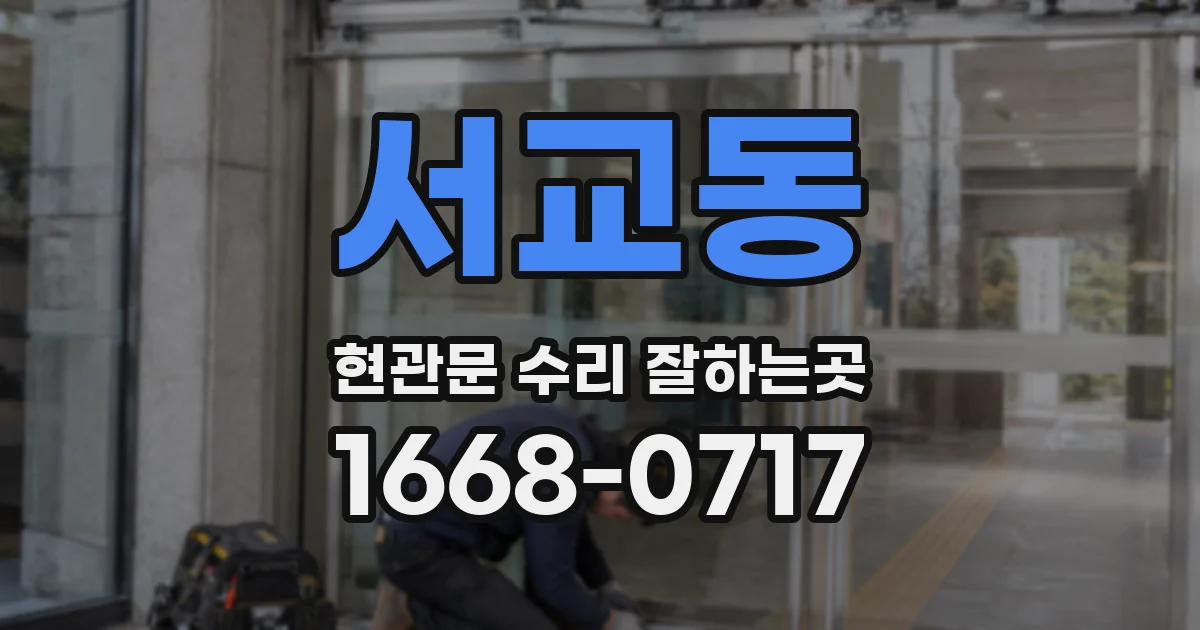 서교동 현관문 수리 잘하는곳