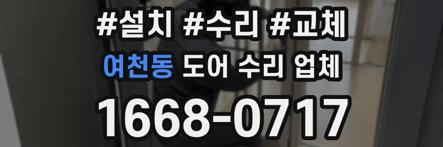 여천동 도어 수리 업체