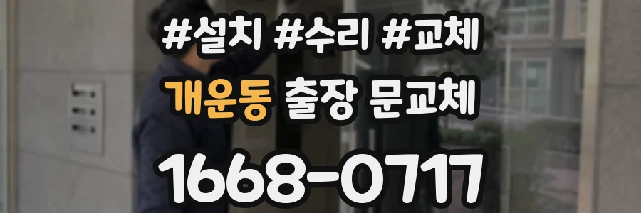 개운동 출장 문교체