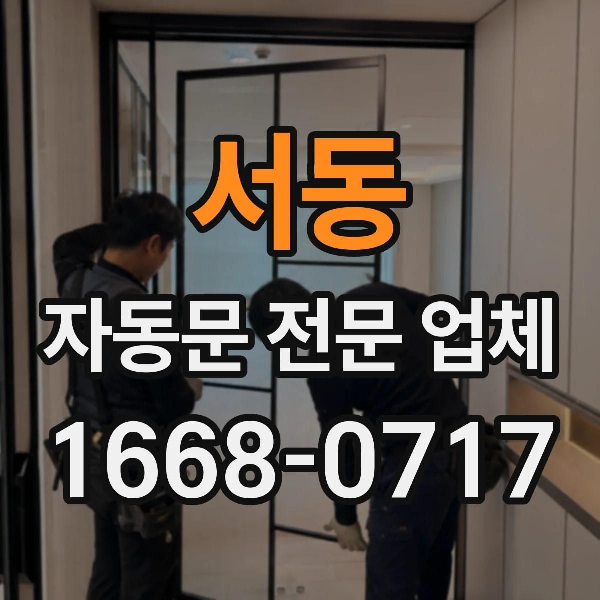 서동 자동문 전문 업체