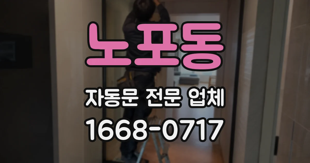 노포동 자동문 전문 업체