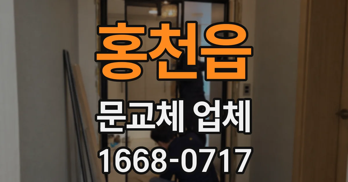 홍천읍 문교체 업체