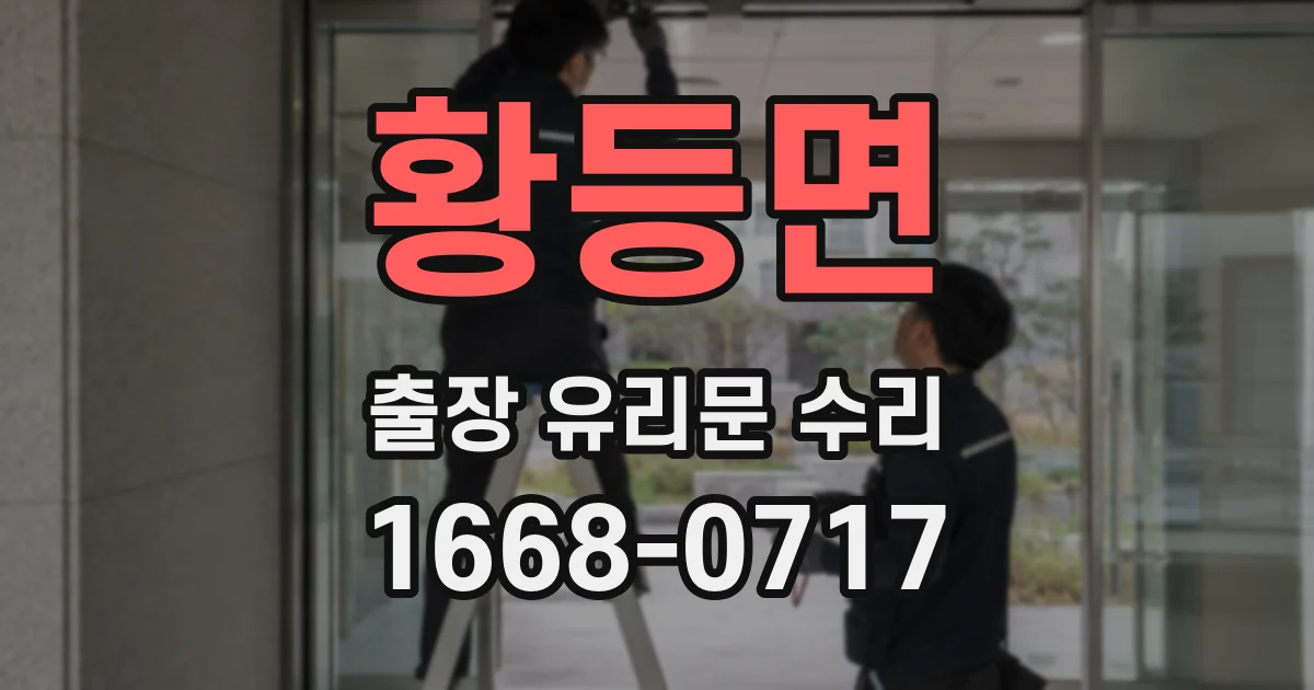 황등면 출장 유리문 수리