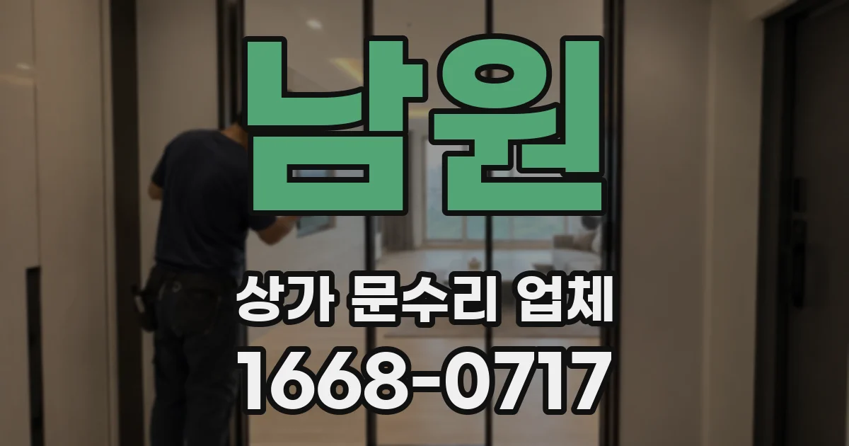 남원 상가 문수리 업체