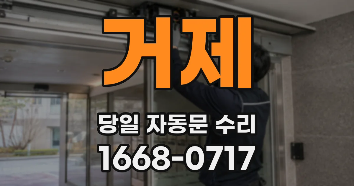 거제 당일 자동문 수리