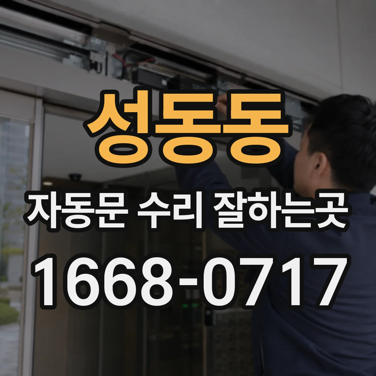 성동동 자동문 수리 잘하는곳