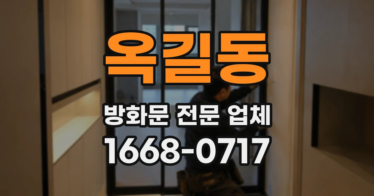 옥길동 방화문 전문 업체