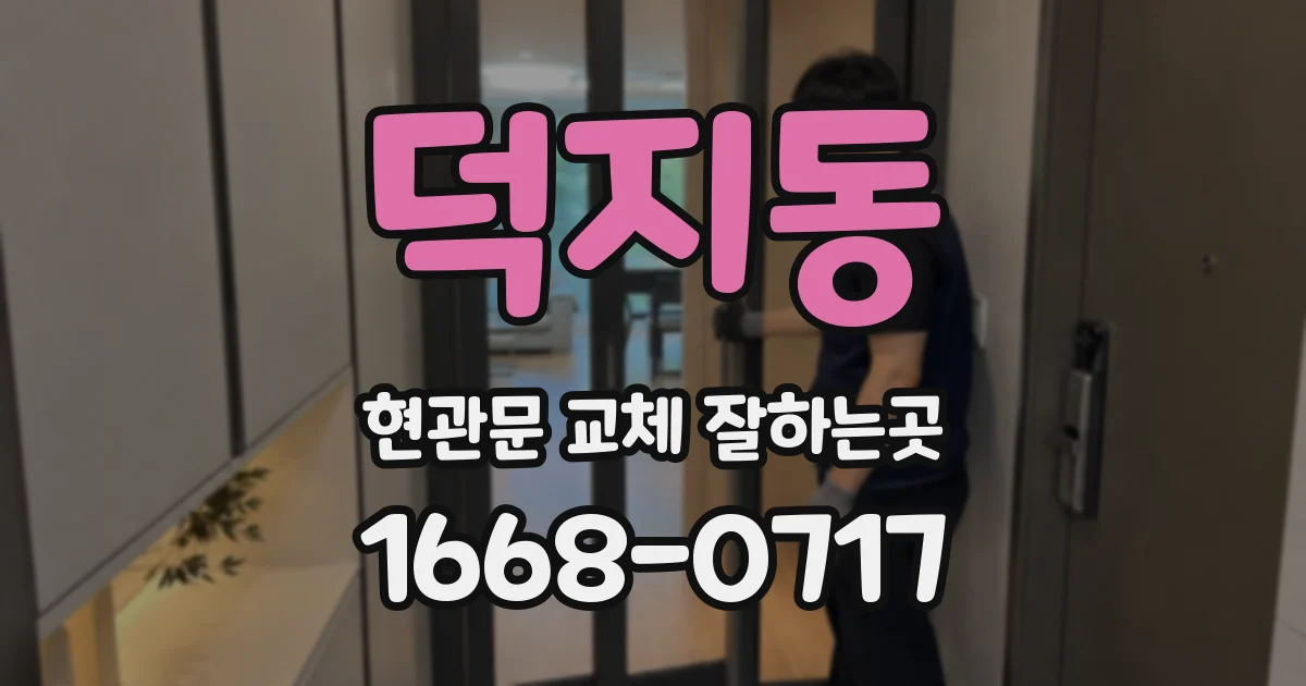 덕지동 현관문 교체 잘하는곳