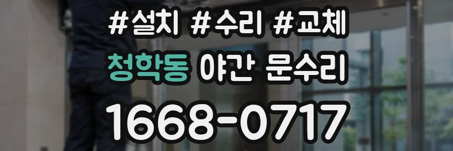 청학동 야간 문수리