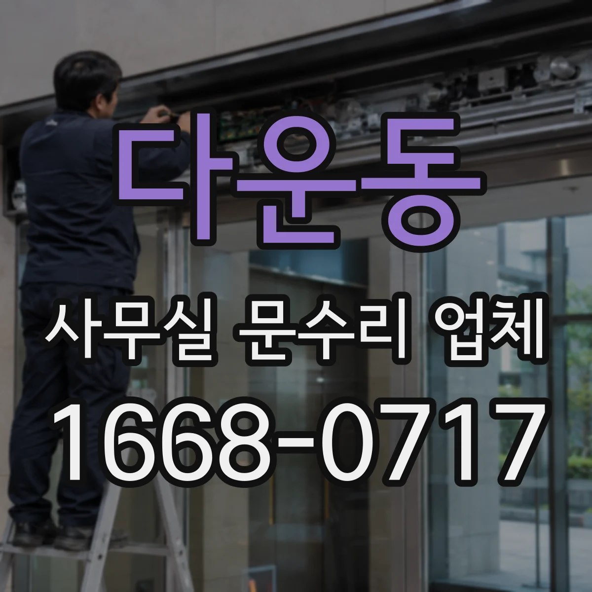 다운동 사무실 문수리 업체