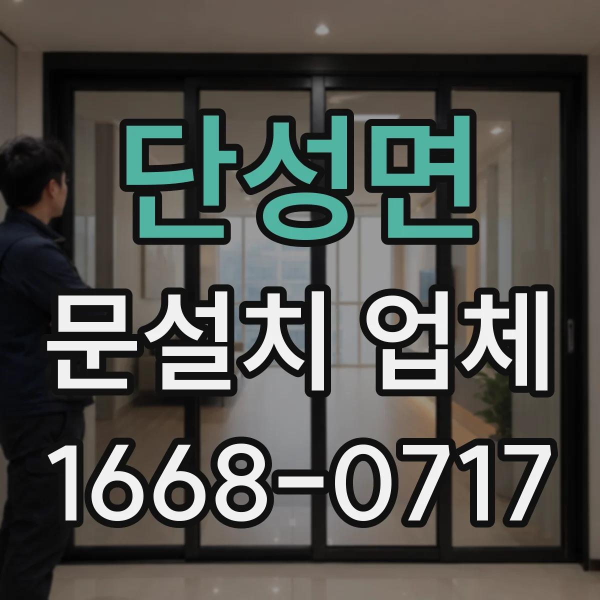 단성면 문설치 업체