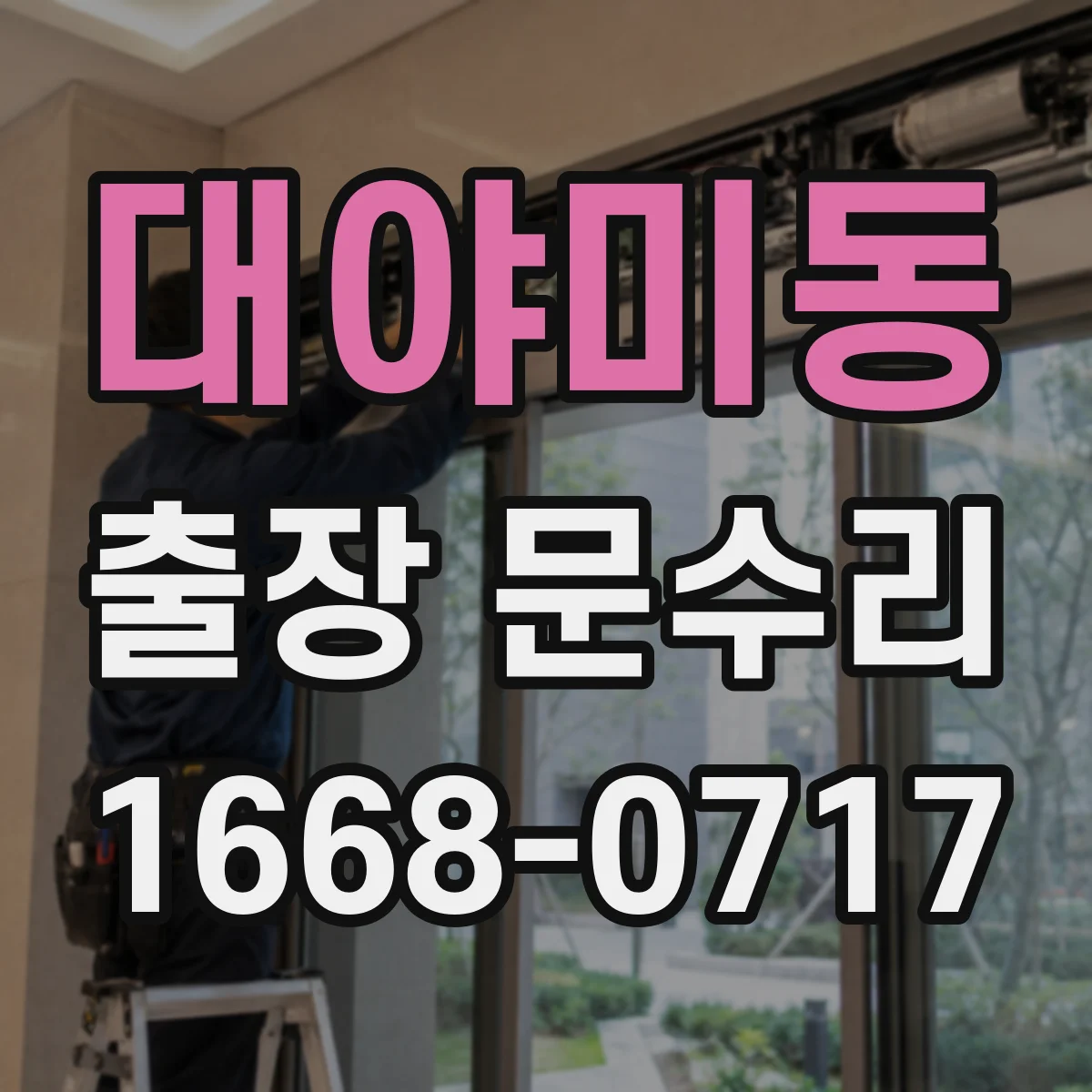 대야미동 출장 문수리