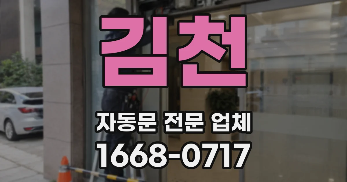 김천 자동문 전문 업체