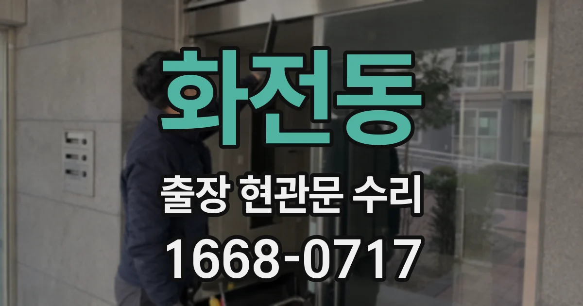 화전동 출장 현관문 수리