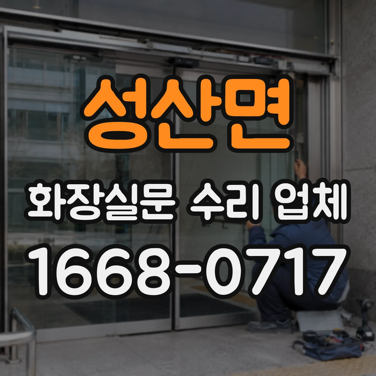 성산면 화장실문 수리 업체