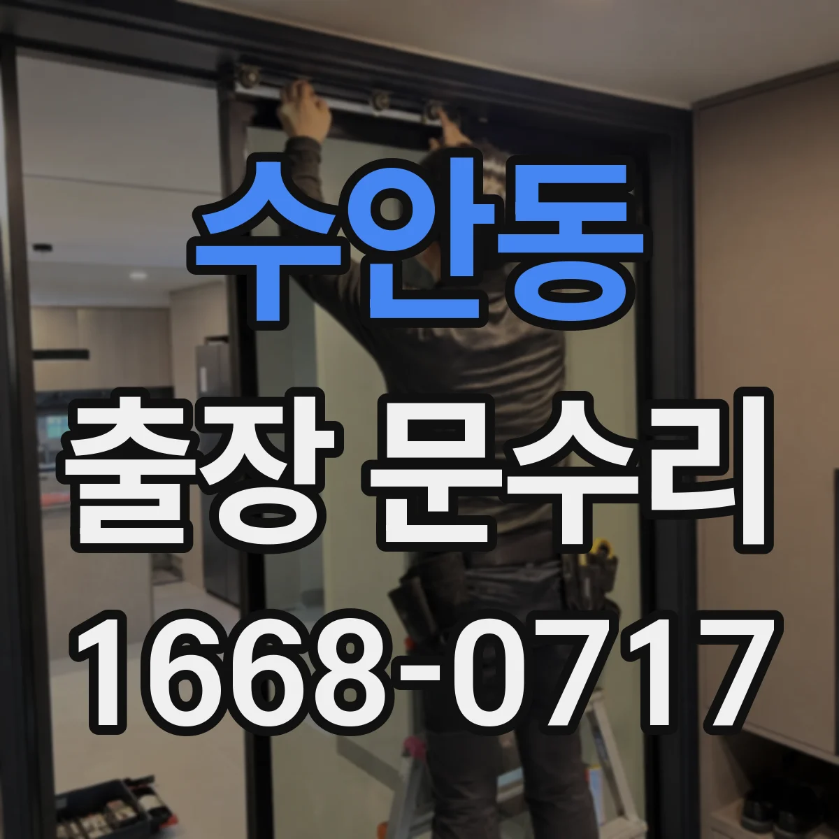 수안동 출장 문수리