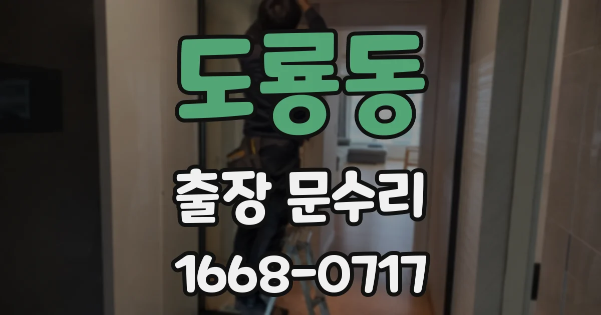 도룡동 출장 문수리