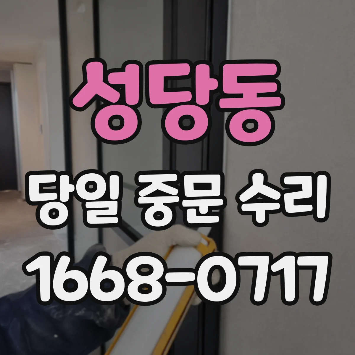 성당동 당일 중문 수리