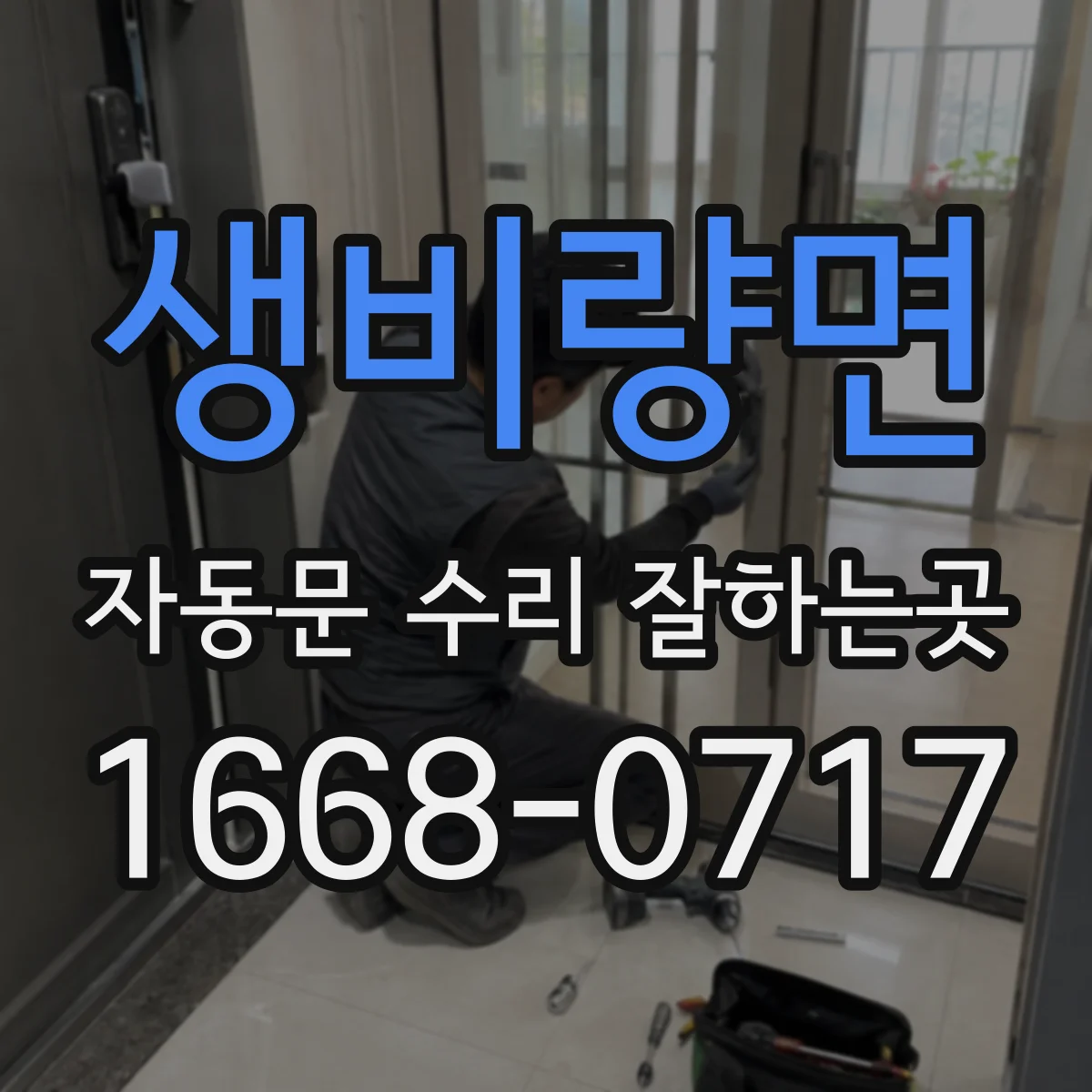 생비량면 자동문 수리 잘하는곳