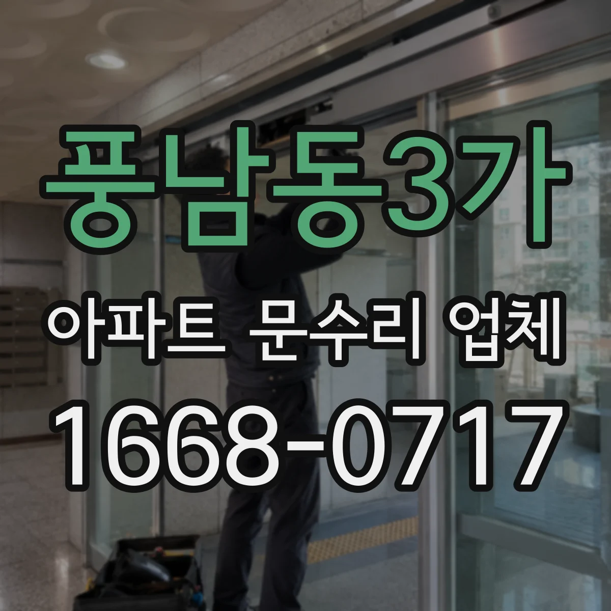 풍남동3가 아파트 문수리 업체