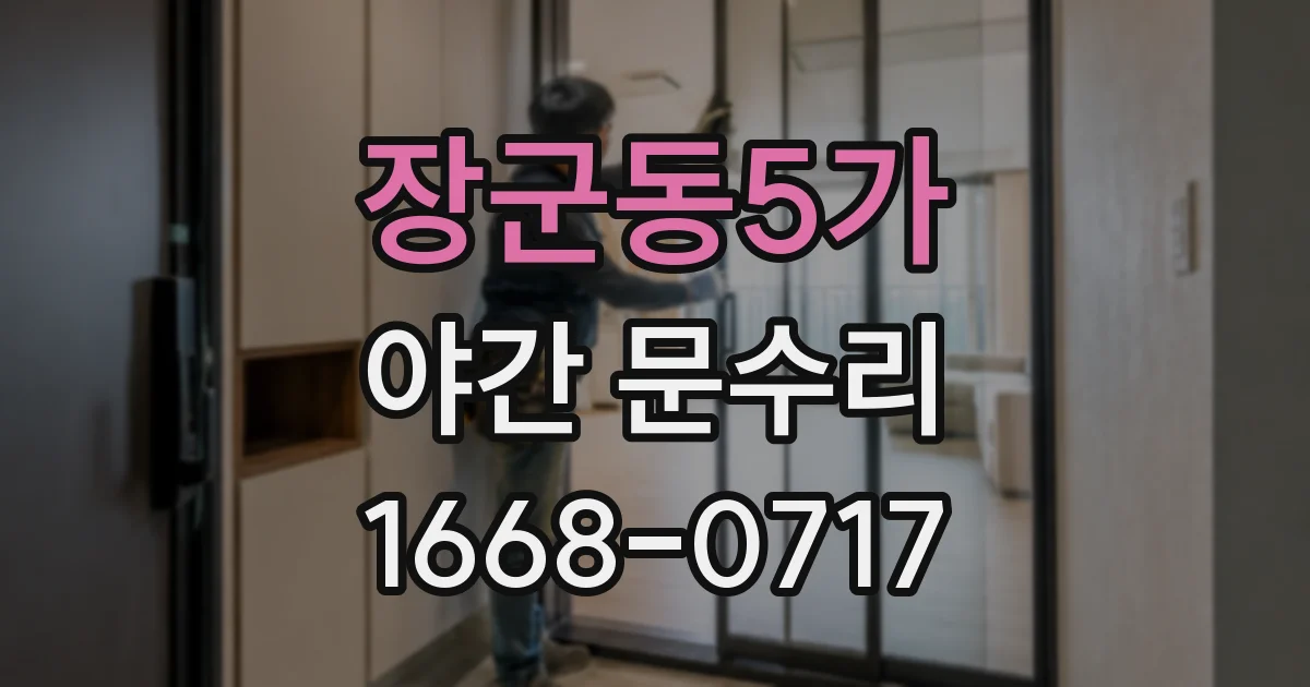 장군동5가 야간 문수리