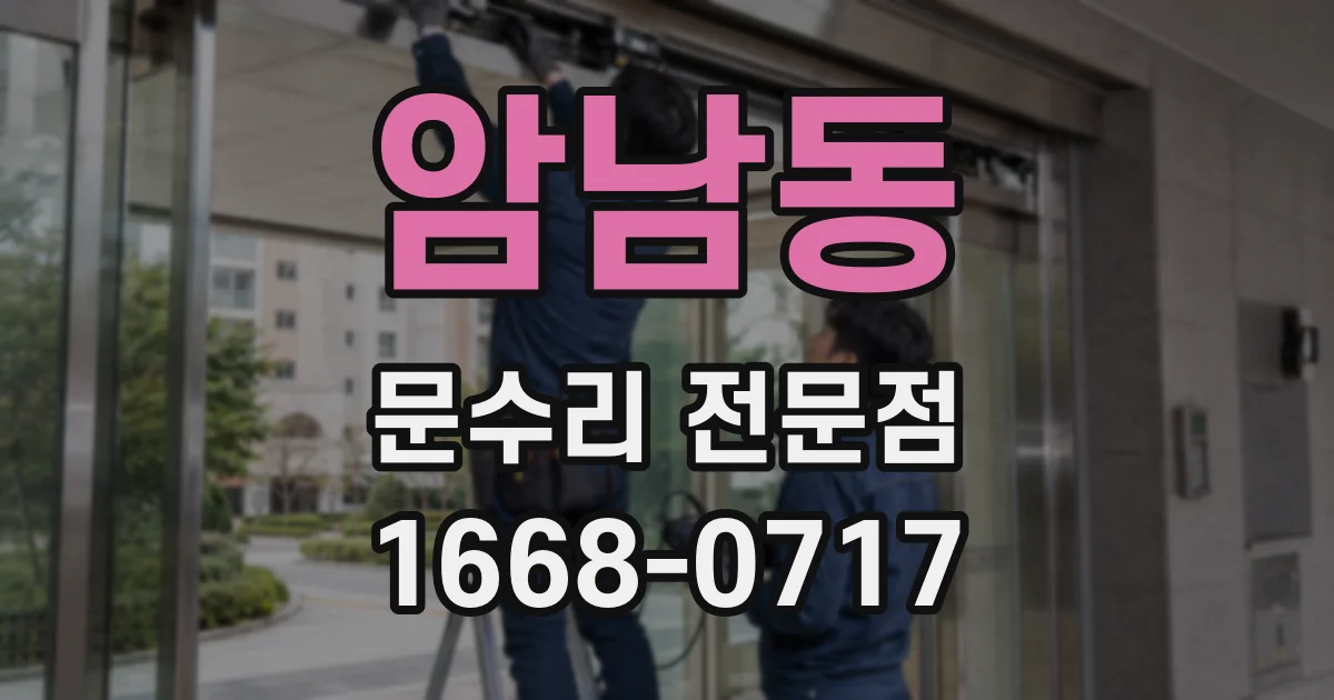 암남동 문수리 전문점