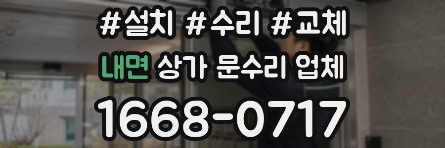 내면 상가 문수리 업체