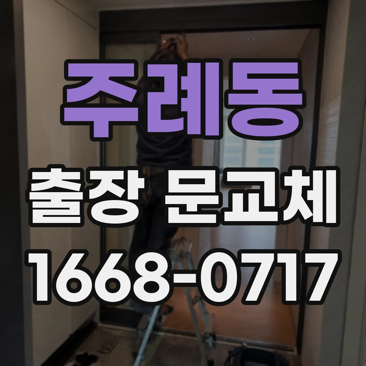 주례동 출장 문교체