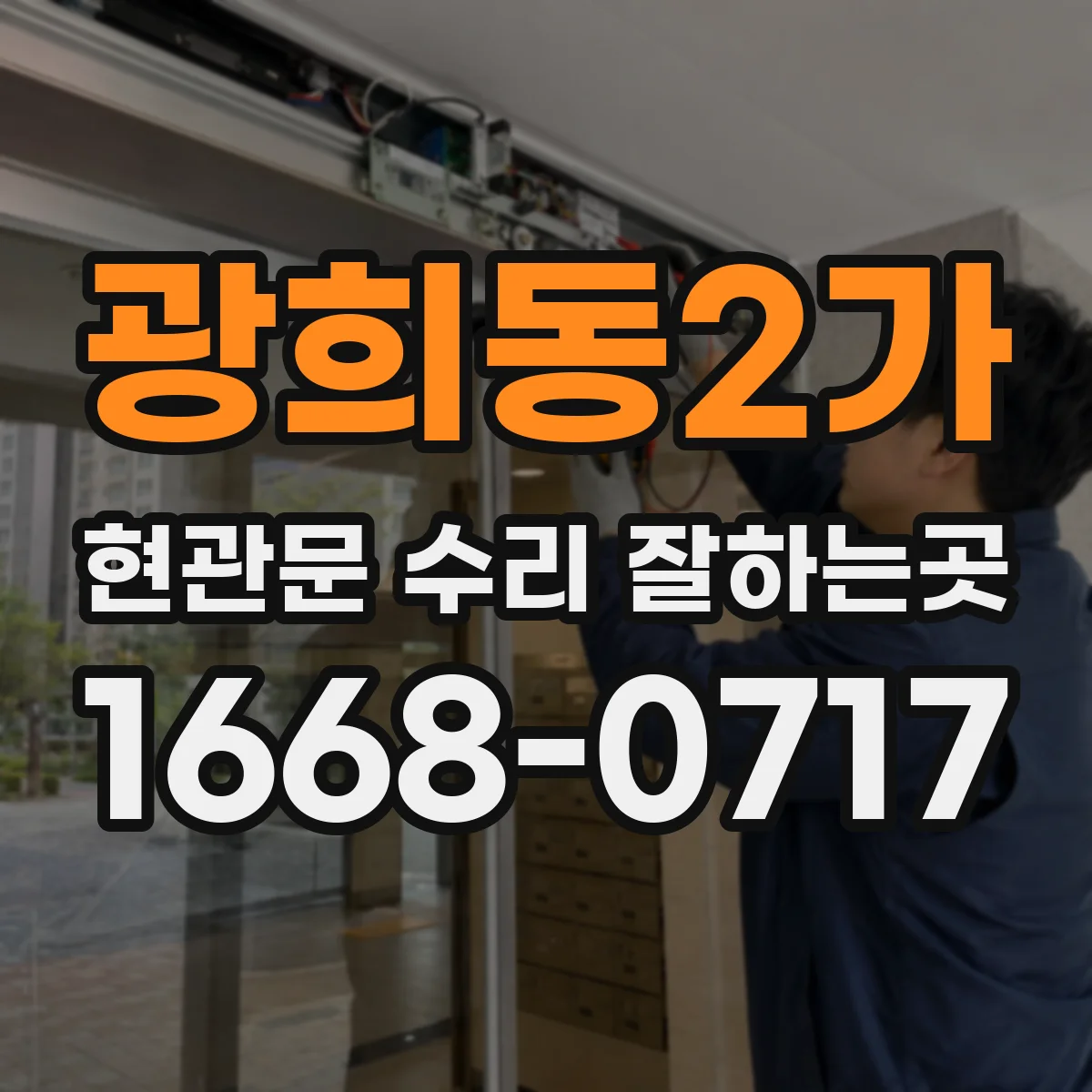 광희동2가 현관문 수리 잘하는곳