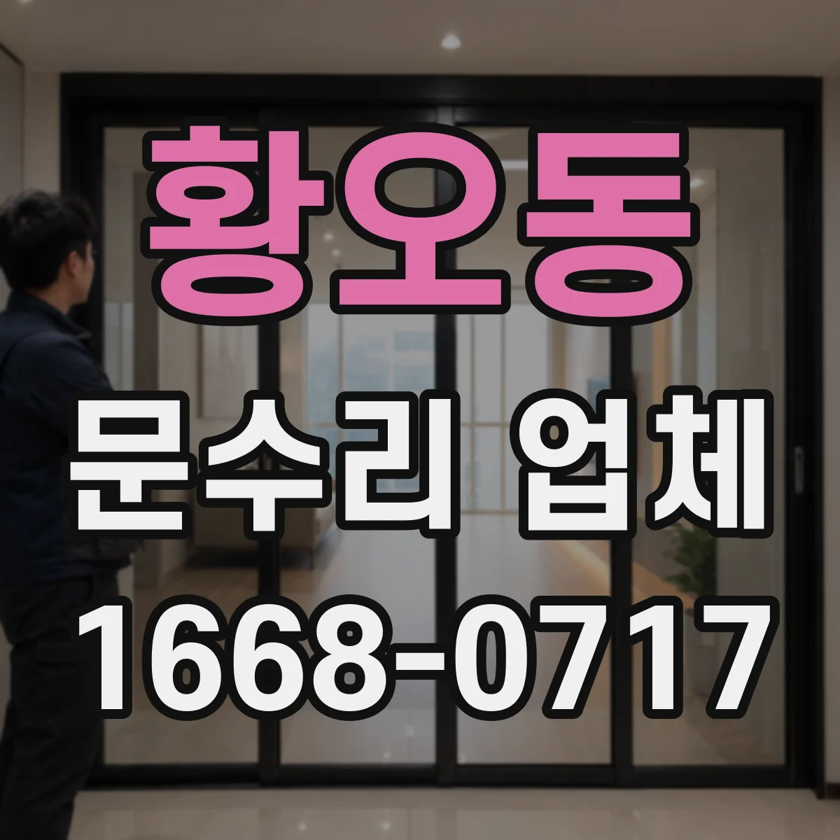 황오동 문수리 업체