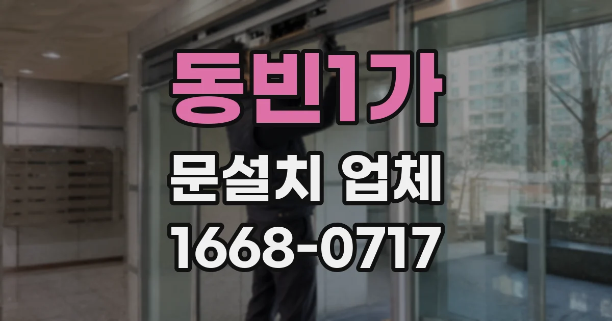 동빈1가 문설치 업체