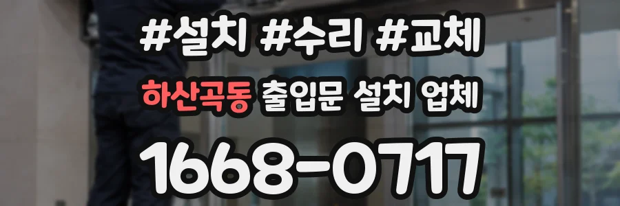 하산곡동 출입문 설치 업체
