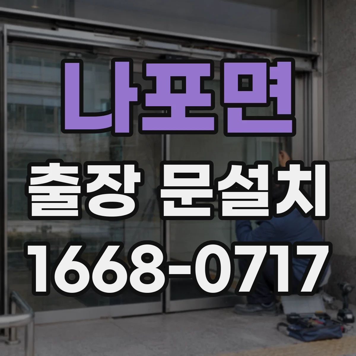 나포면 출장 문설치 도면과 실측 차이를 줄이는 현장 비교 절차