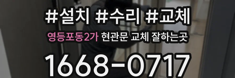 영등포동2가 현관문 교체 잘하는곳