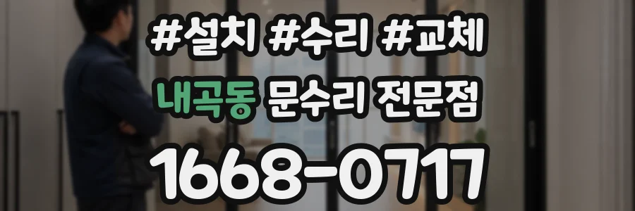 내곡동 문수리 전문점