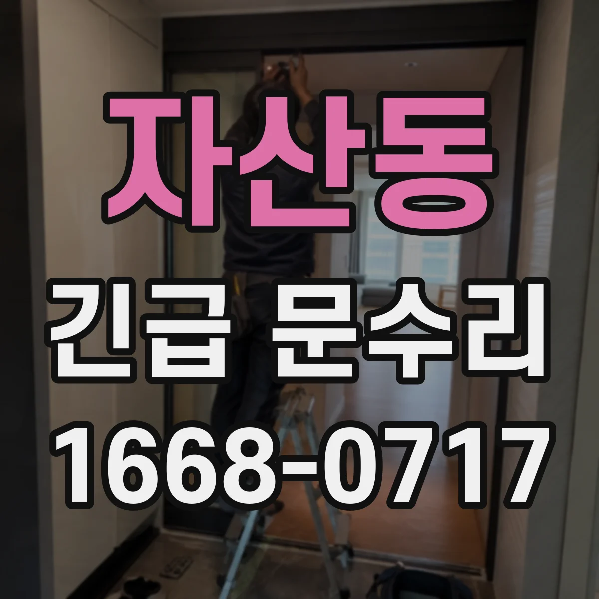 자산동 긴급 문수리