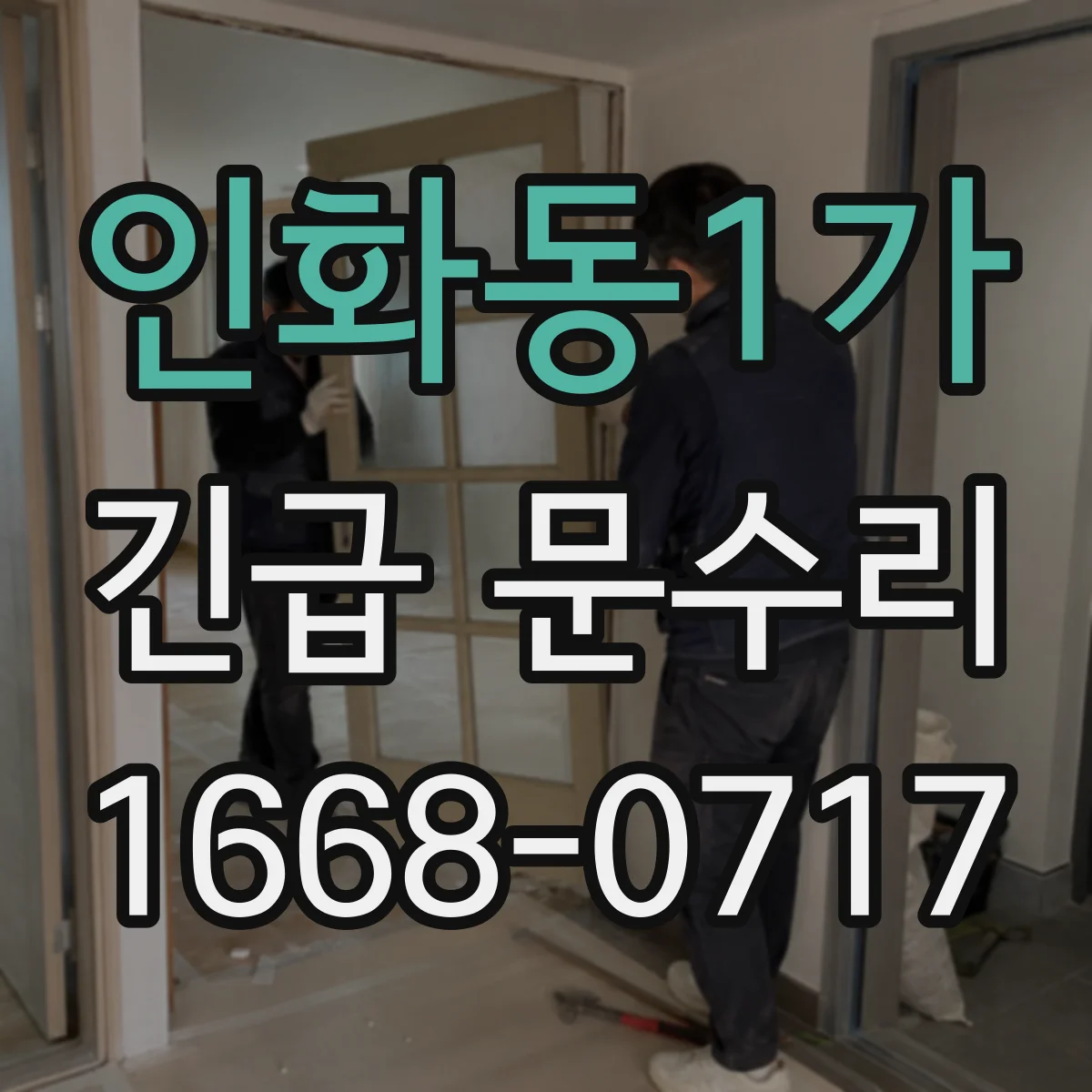 인화동1가 긴급 문수리