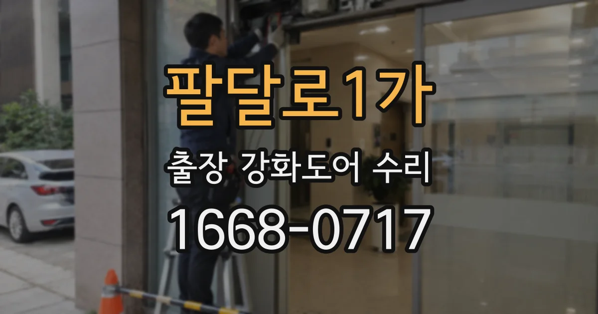 팔달로1가 출장 강화도어 수리
